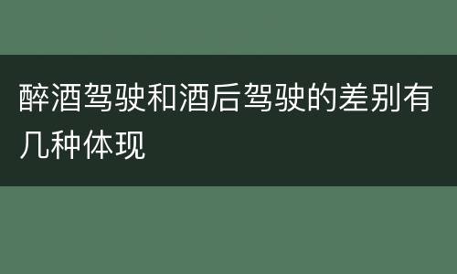 醉酒驾驶和酒后驾驶的差别有几种体现