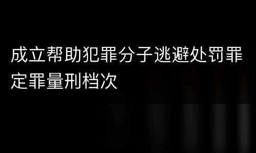 成立帮助犯罪分子逃避处罚罪定罪量刑档次