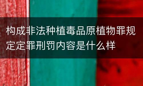 构成非法种植毒品原植物罪规定定罪刑罚内容是什么样