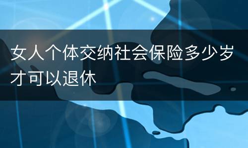 女人个体交纳社会保险多少岁才可以退休