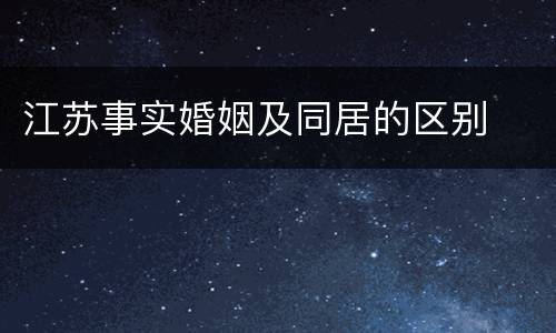 江苏事实婚姻及同居的区别