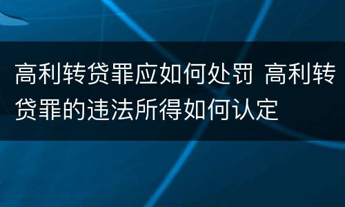 高利转贷罪应如何处罚 高利转贷罪的违法所得如何认定