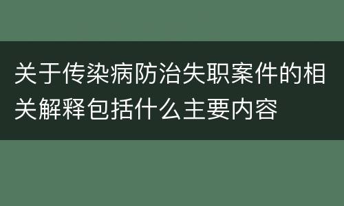 关于传染病防治失职案件的相关解释包括什么主要内容