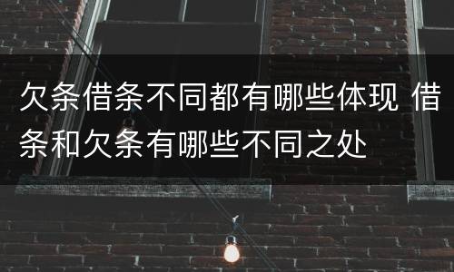 欠条借条不同都有哪些体现 借条和欠条有哪些不同之处