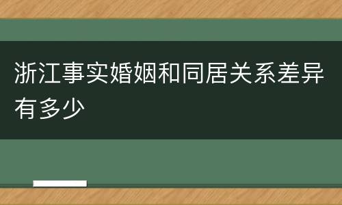 浙江事实婚姻和同居关系差异有多少