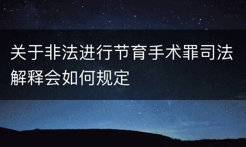 关于非法进行节育手术罪司法解释会如何规定