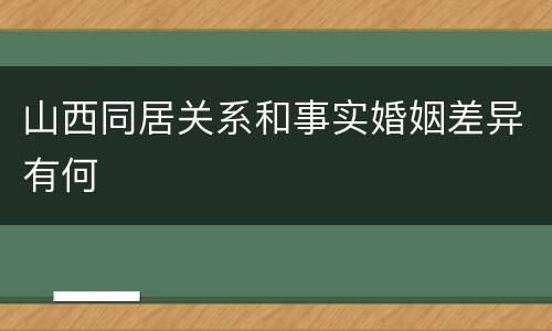 山西同居关系和事实婚姻差异有何