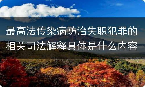 最高法传染病防治失职犯罪的相关司法解释具体是什么内容