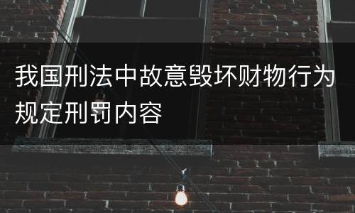 我国刑法中故意毁坏财物行为规定刑罚内容