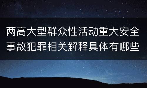 两高大型群众性活动重大安全事故犯罪相关解释具体有哪些规定