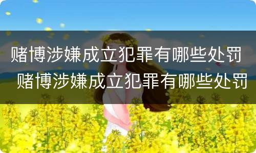 赌博涉嫌成立犯罪有哪些处罚 赌博涉嫌成立犯罪有哪些处罚规定