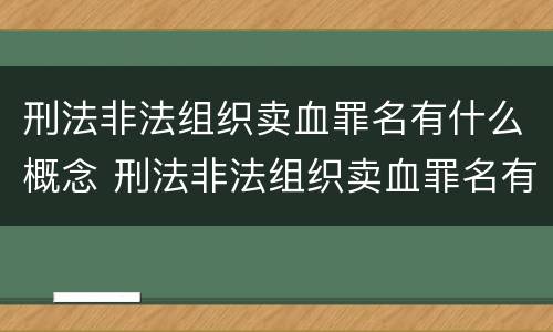刑法非法组织卖血罪名有什么概念 刑法非法组织卖血罪名有什么概念和特点