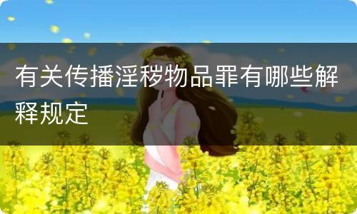 有关传播淫秽物品罪有哪些解释规定