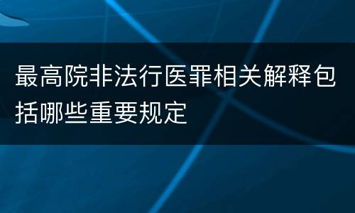 最高院非法行医罪相关解释包括哪些重要规定