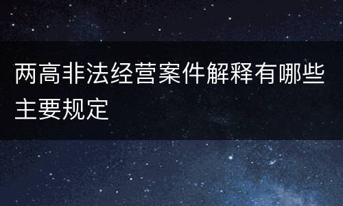 两高非法经营案件解释有哪些主要规定