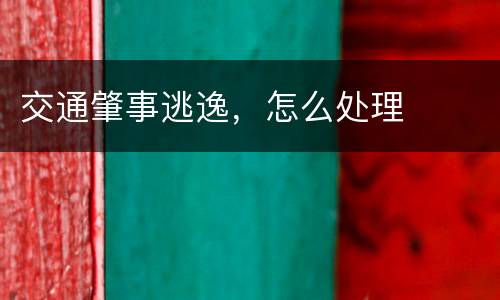 交通肇事逃逸，怎么处理
