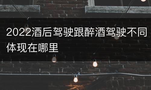 2022酒后驾驶跟醉酒驾驶不同体现在哪里