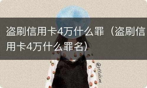 盗刷信用卡4万什么罪（盗刷信用卡4万什么罪名）