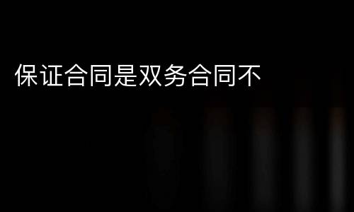 保证合同是双务合同不