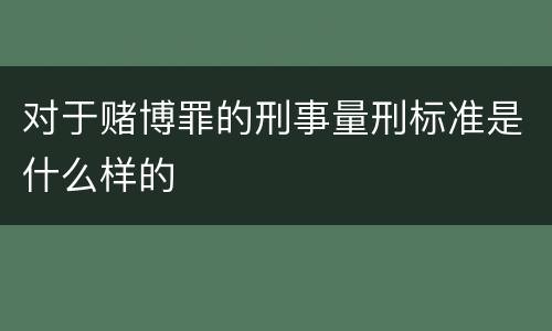 对于赌博罪的刑事量刑标准是什么样的