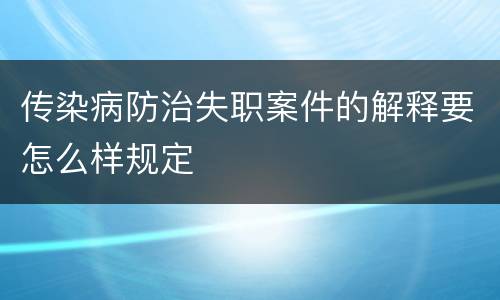 传染病防治失职案件的解释要怎么样规定