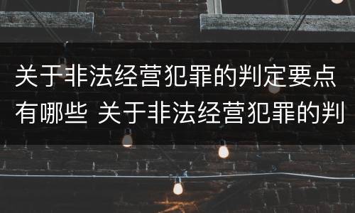 关于非法经营犯罪的判定要点有哪些 关于非法经营犯罪的判定要点有哪些