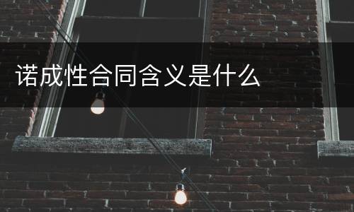 诺成性合同含义是什么