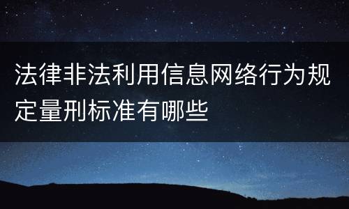 法律非法利用信息网络行为规定量刑标准有哪些