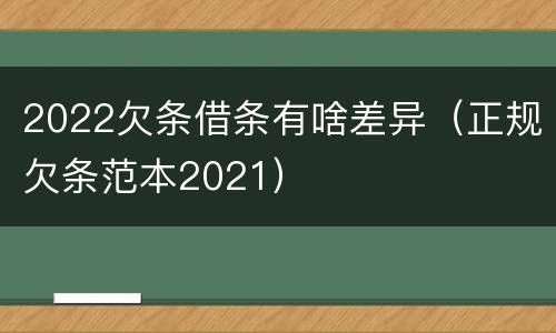 2022欠条借条有啥差异（正规欠条范本2021）