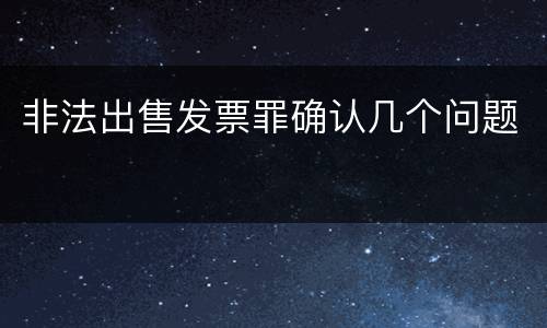 非法出售发票罪确认几个问题
