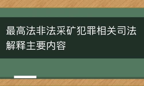 最高法非法采矿犯罪相关司法解释主要内容