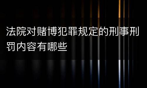 法院对赌博犯罪规定的刑事刑罚内容有哪些