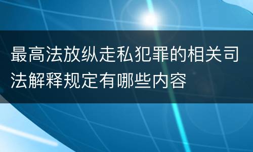最高法放纵走私犯罪的相关司法解释规定有哪些内容
