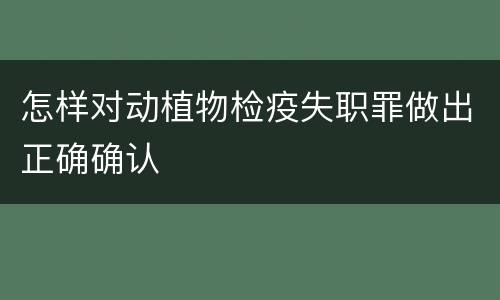 怎样对动植物检疫失职罪做出正确确认