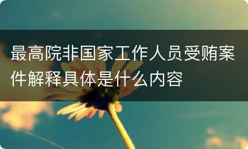 最高院非国家工作人员受贿案件解释具体是什么内容