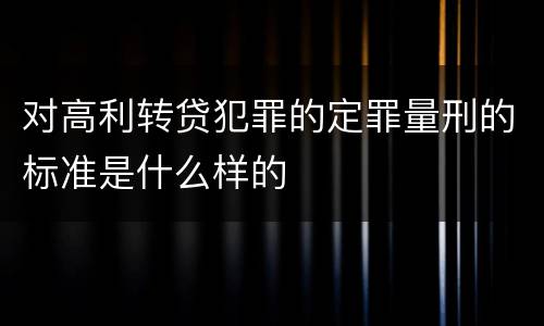 对高利转贷犯罪的定罪量刑的标准是什么样的