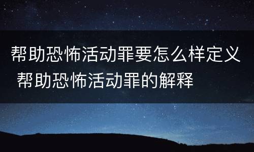 帮助恐怖活动罪要怎么样定义 帮助恐怖活动罪的解释