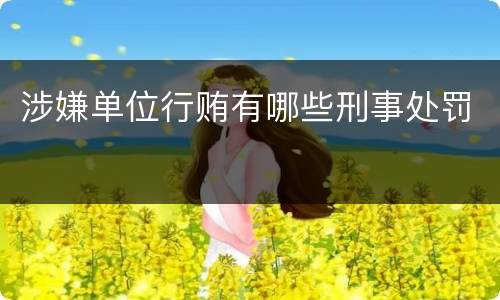 涉嫌单位行贿有哪些刑事处罚