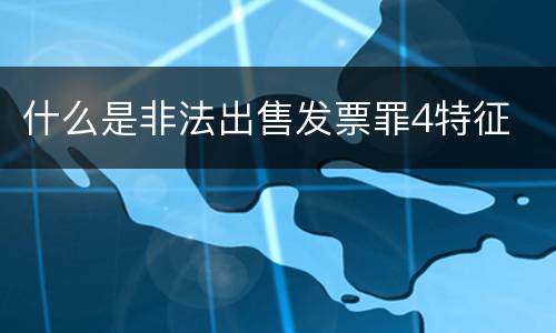 什么是非法出售发票罪4特征