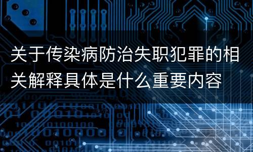 关于传染病防治失职犯罪的相关解释具体是什么重要内容