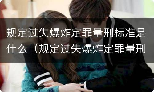 规定过失爆炸定罪量刑标准是什么（规定过失爆炸定罪量刑标准是什么）