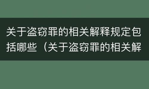 关于盗窃罪的相关解释规定包括哪些（关于盗窃罪的相关解释规定包括哪些行为）