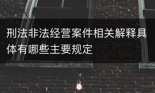 刑法非法经营案件相关解释具体有哪些主要规定