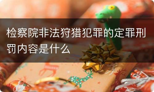 检察院非法狩猎犯罪的定罪刑罚内容是什么