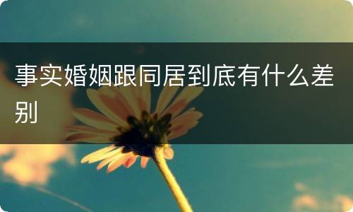 事实婚姻跟同居到底有什么差别
