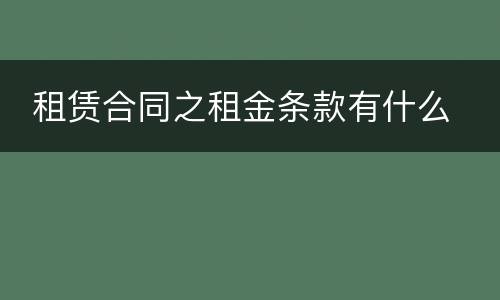  租赁合同之租金条款有什么