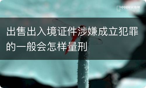 出售出入境证件涉嫌成立犯罪的一般会怎样量刑