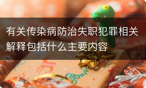 有关传染病防治失职犯罪相关解释包括什么主要内容