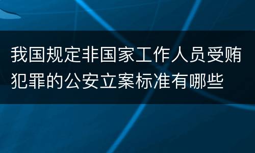 我国规定非国家工作人员受贿犯罪的公安立案标准有哪些