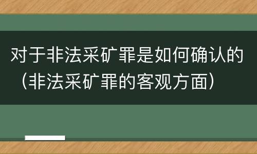 对于非法采矿罪是如何确认的（非法采矿罪的客观方面）